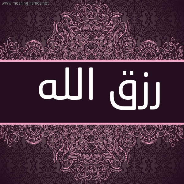 شكل 4 صوره زخرفة عربي للإسم بخط عريض صورة اسم رزق الله RZQ-ALLH